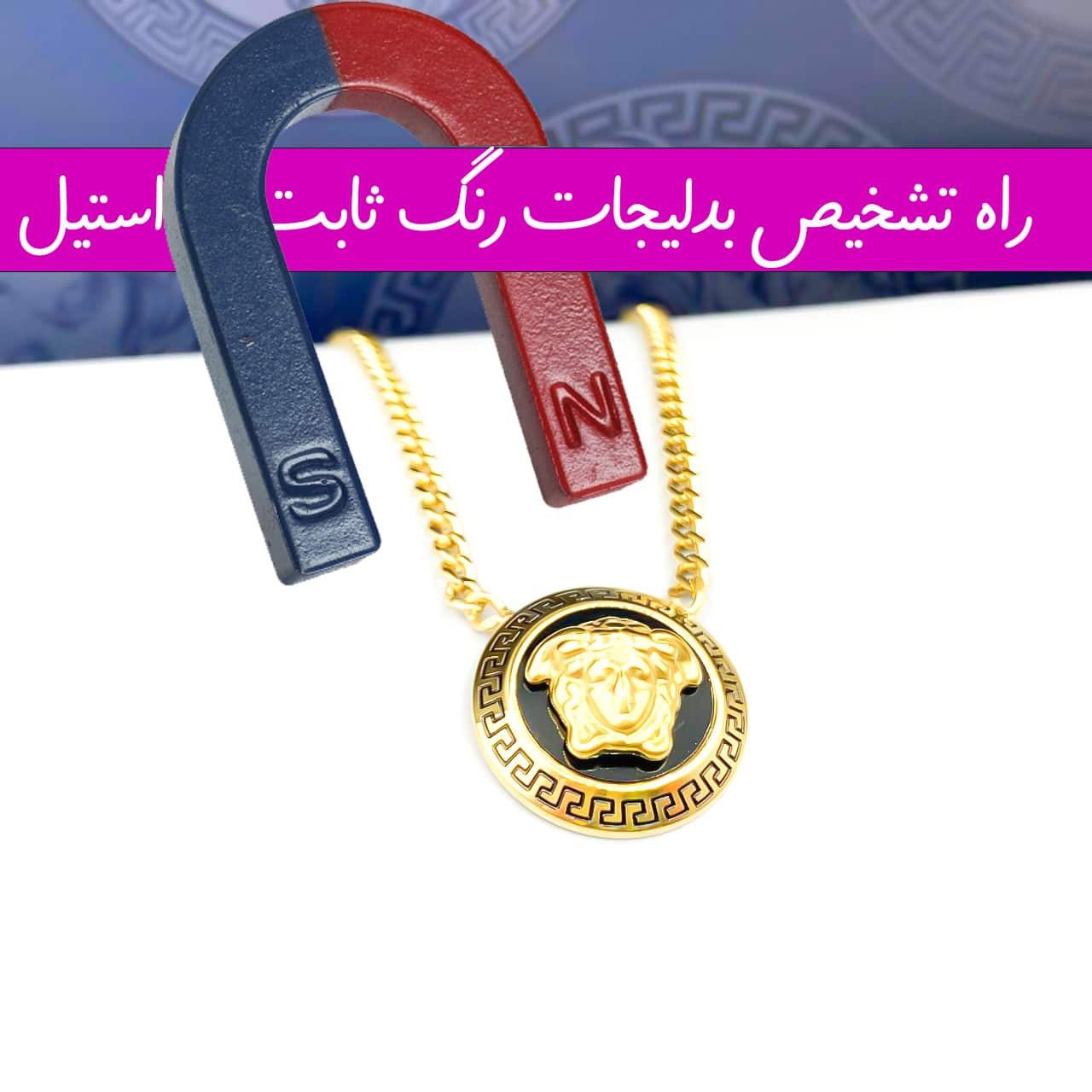 خرید عمده بدلیجات استیل - خرید بدلیجات عمده کیفیت و جلای زیورآلات استیل رنگ ثابت