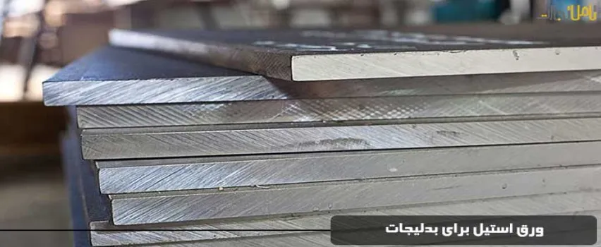 استیل 316 و 304 چه تفاوتی با هم دارند - خرید بدلیجات عمده download 24 - خرید بدلیجات عمده - بدلیجات عمده