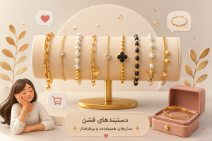 هرید عمده دستبند فشن